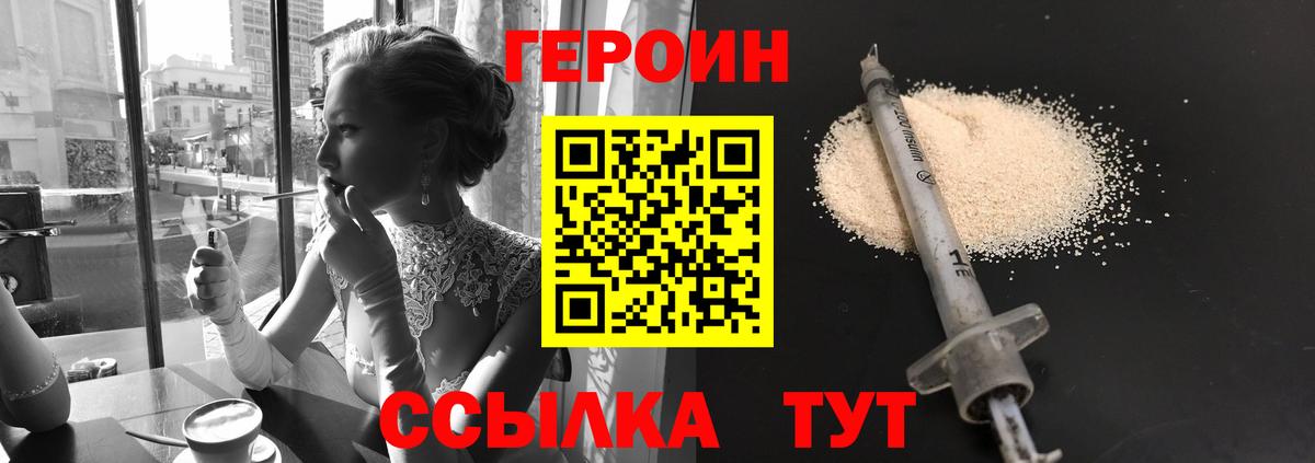 ГЕРОИН VHQ Сосновоборск